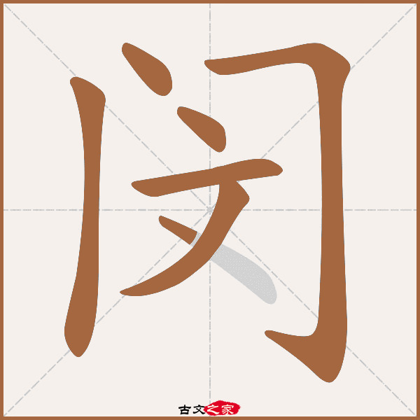 闵的拼音怎么读