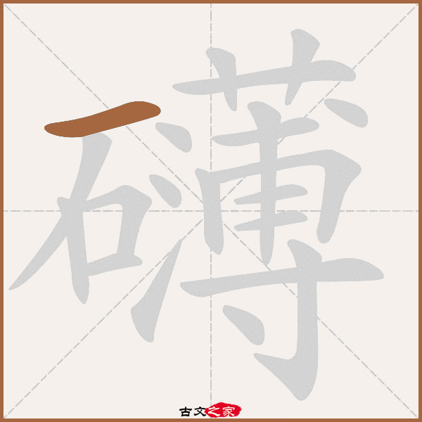 礴字笔顺相关词语及拼音其它字典出处:[ 故训彙纂 ]:1592|1670.