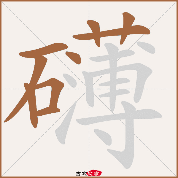 礴的拼音怎么读