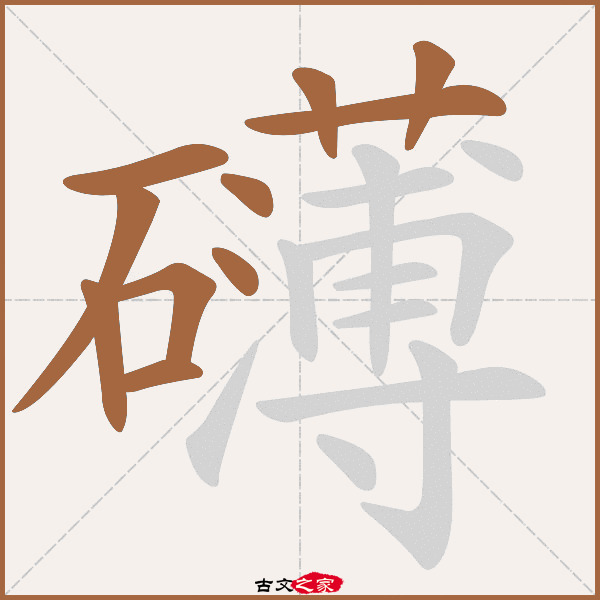 礴的拼音怎么读