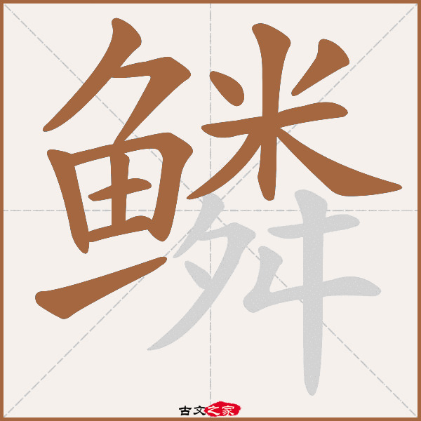 鳞的拼音怎么读