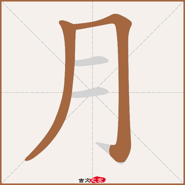 月的拼音怎么读