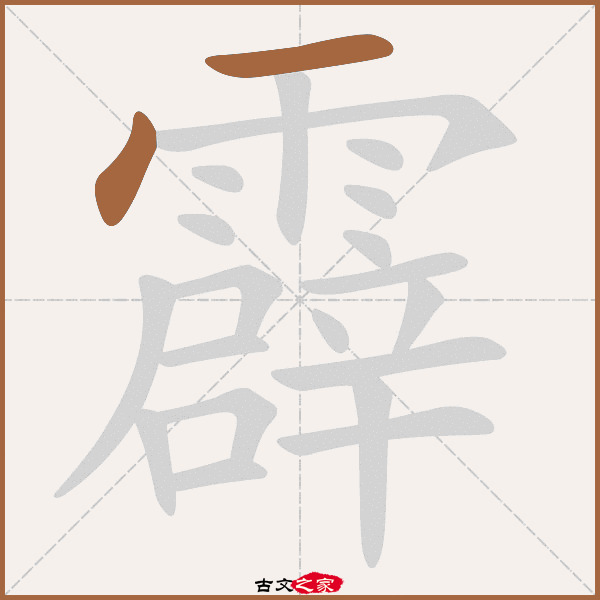 霹字笔顺相关词语及拼音霹雳(pī lì),其它字典出处:[ 故训彙纂 ]
