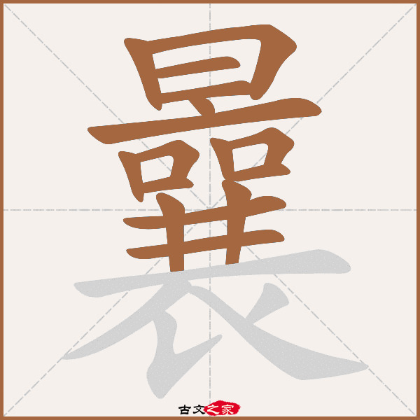 曩的拼音怎么读