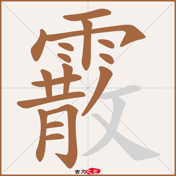 霰的拼音怎么读