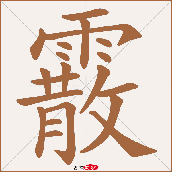 霰的拼音怎么读