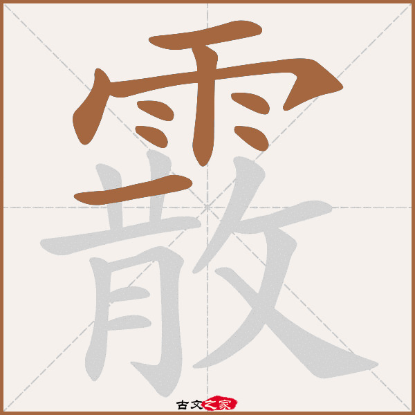 霰的拼音怎么读