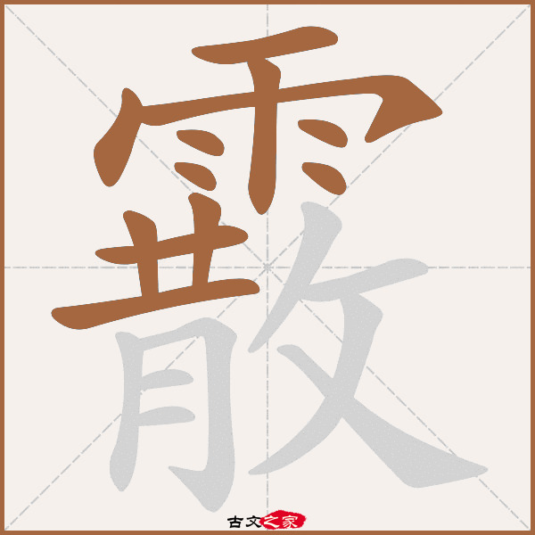 霰的拼音怎么读