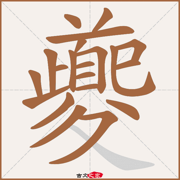 夔的拼音怎么读