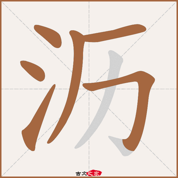 沥的拼音怎么读-古文之家