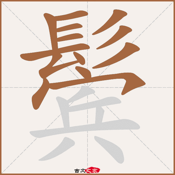 鬓的拼音怎么读