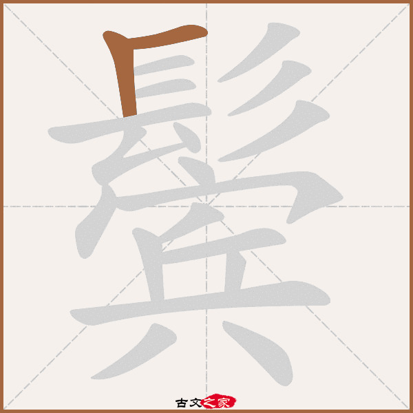 鬓的拼音怎么读