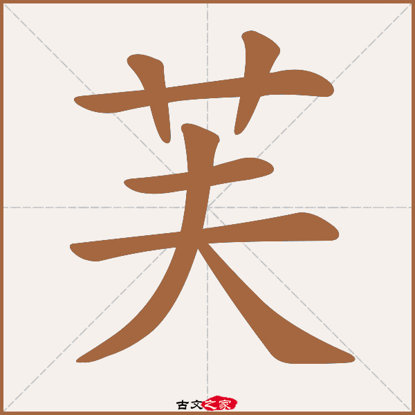 芙的拼音怎么读