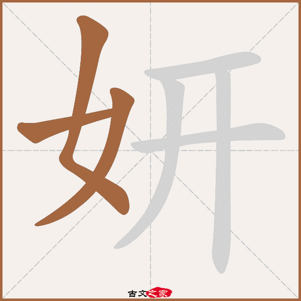 妍旧字体, 妍 字体 – PQOH