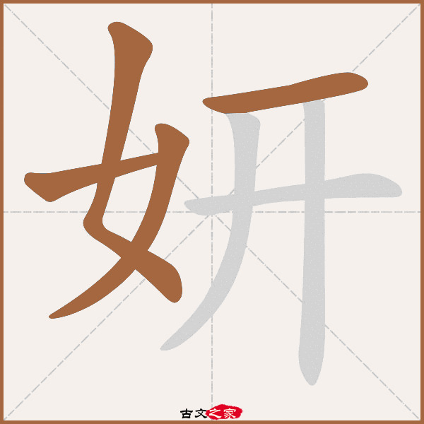 妍的拼音怎么读