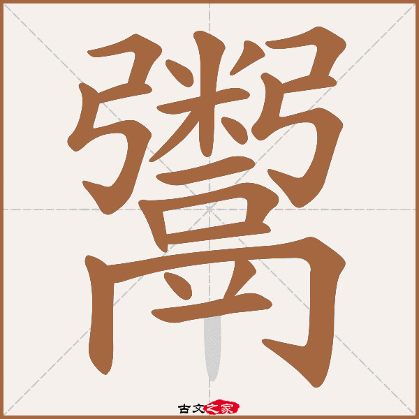 鬻的拼音怎么读