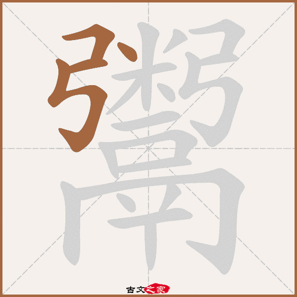 鬻在哪篇古文里