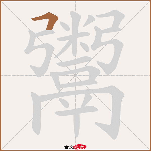 鬻字笔顺相关词语及拼音其它字典出处:[ 古文字诂林 ]:03册,第16部