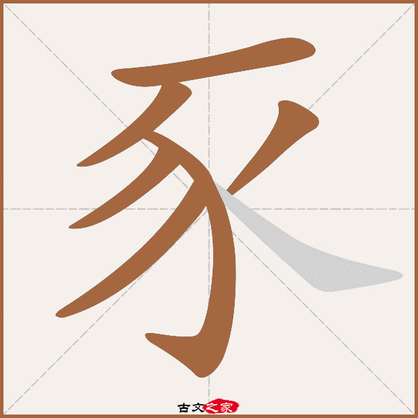 豕的拼音怎么读