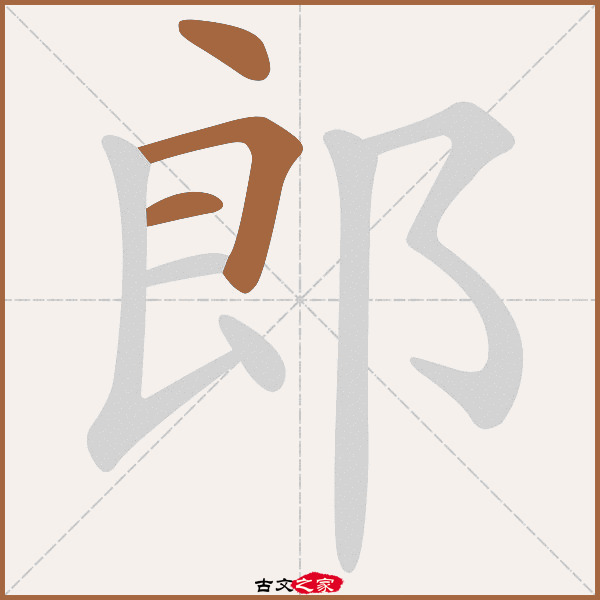 郎的拼音怎么读