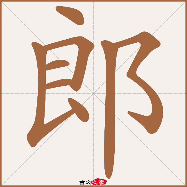 郎的拼音怎么读