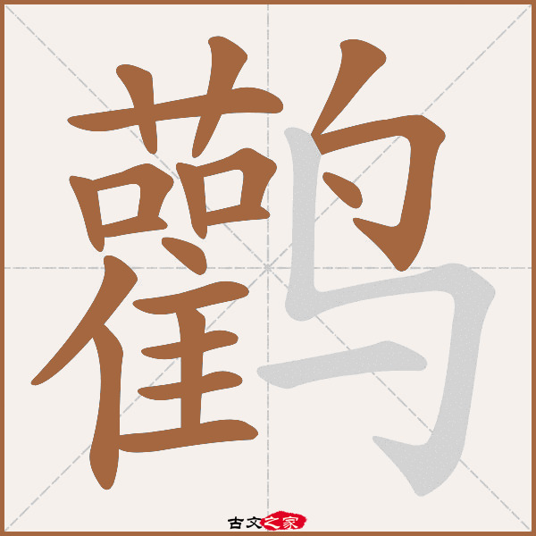 鹳的拼音怎么读