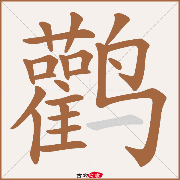 鹳的拼音怎么读