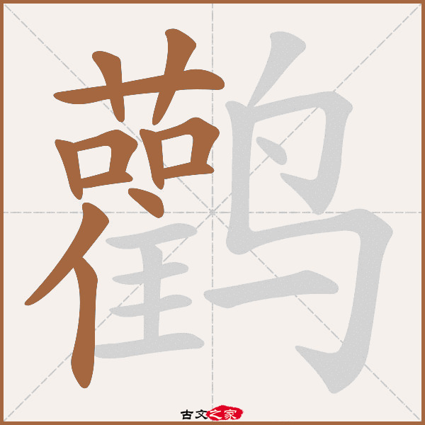 鹳字笔顺相关词语及拼音其它字典出处:[ 康熙字典 ]:页1505第14,宋本