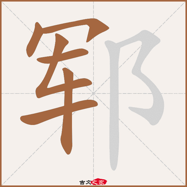 郓字笔顺相关词语及拼音其它字典出处:[ 故训彙纂 ]:2333|2411.