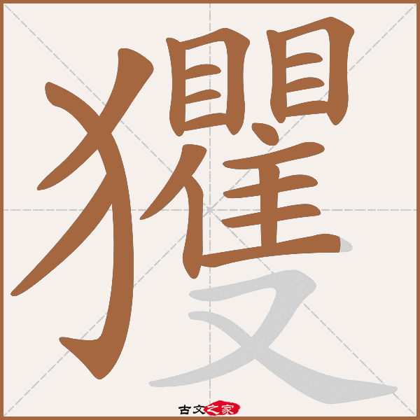 玃的拼音怎么读