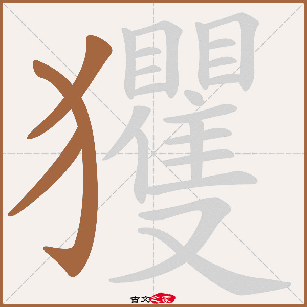 玃的拼音怎么读