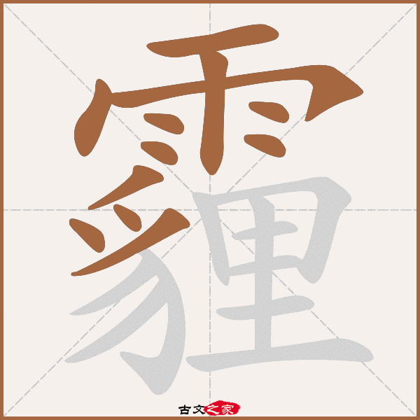 霾的拼音怎么读