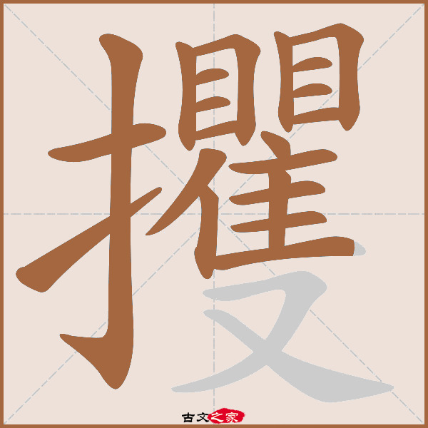 攫的拼音怎么读