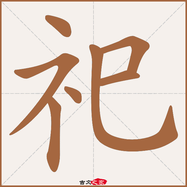 祀的拼音怎么读