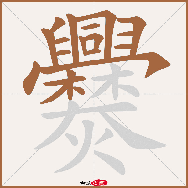 爨的拼音怎么读