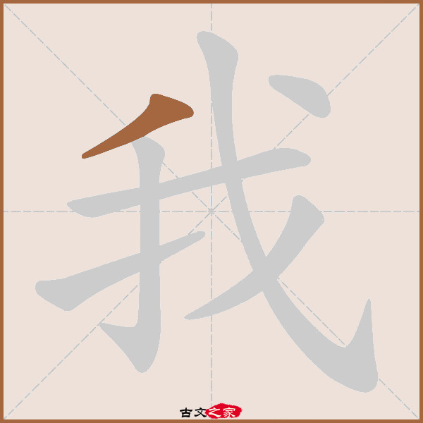 我字笔顺相关词语及拼音其它字典出处:[ 古文字诂林 ]:09册,第45部,我