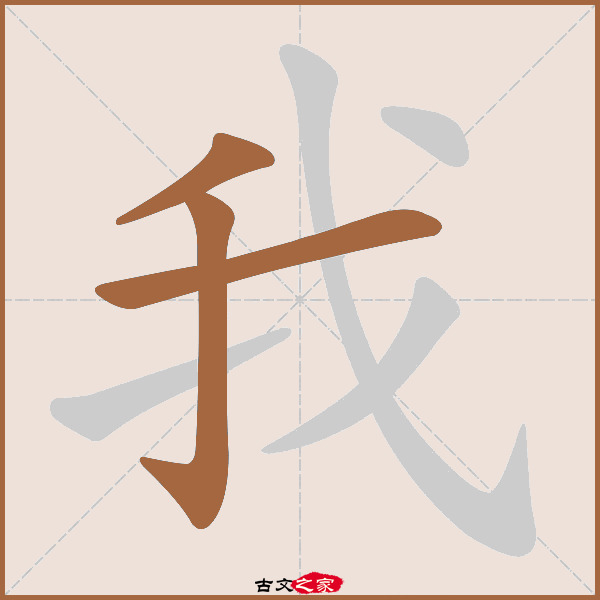 我的拼音怎么读