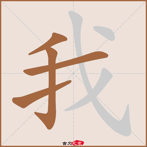 我的拼音怎么读