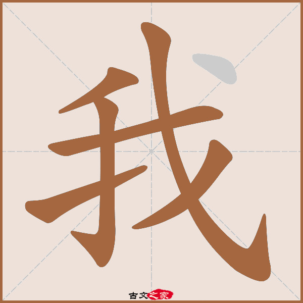 我字笔顺相关词语及拼音其它字典出处: