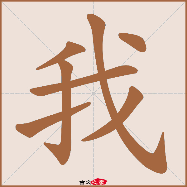 我字笔顺相关词语及拼音其它字典出处:[ 古文字诂林 ]:09册,第45部,我