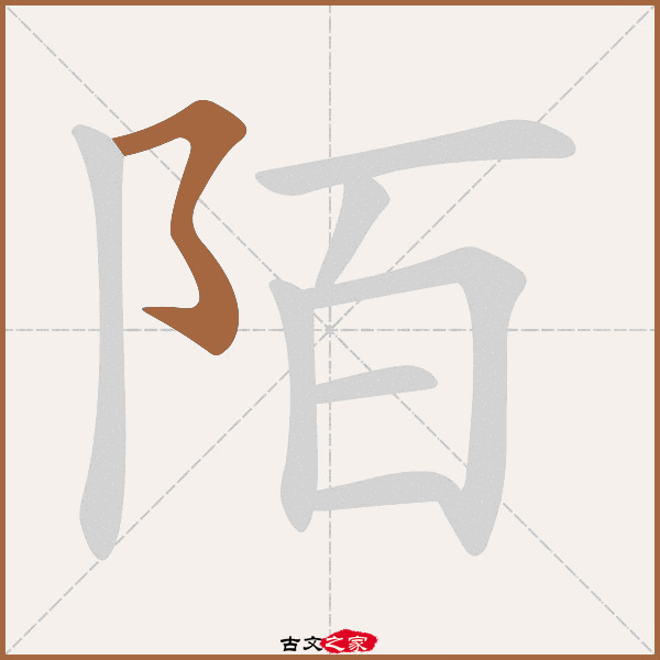 陌的拼音怎么读