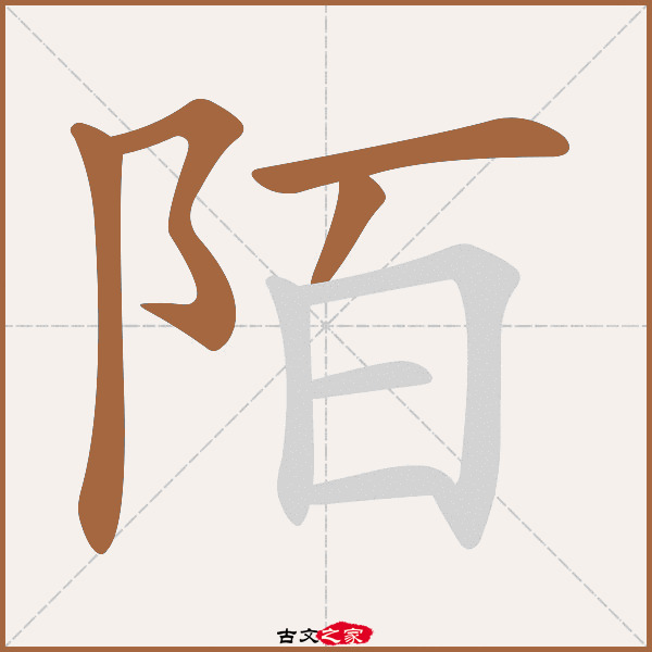 陌字笔顺相关词语及拼音绮陌(qǐ mò), 阡陌(qiān mò),其它字典