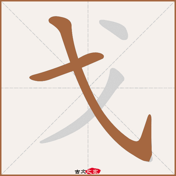 戈的拼音怎么读