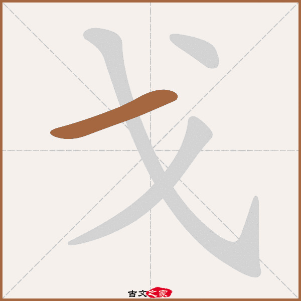 戈的拼音怎么读