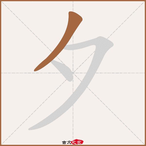 夕的拼音怎么读