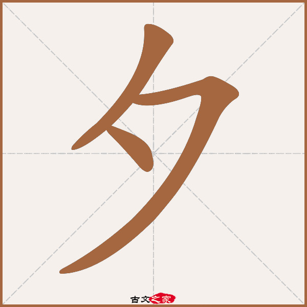 夕字笔顺相关词语及拼音夕阳(xī yáng), 朝夕(zhāo xī),其它字典