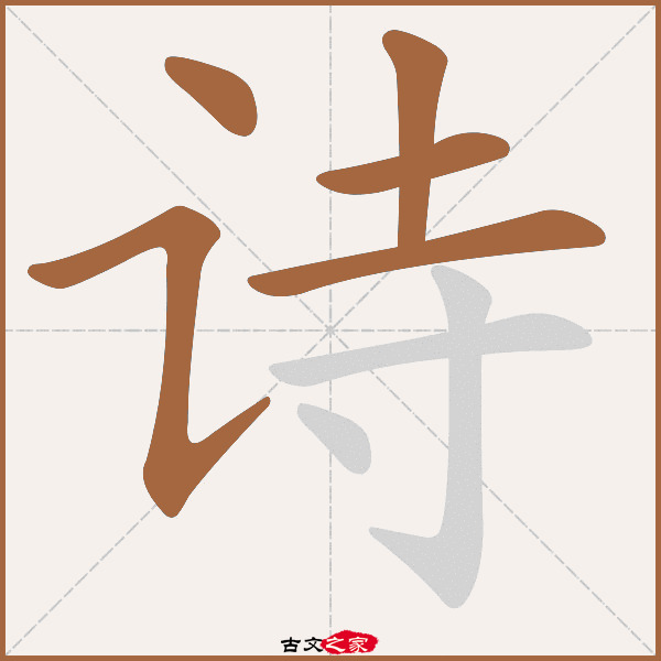 诗的拼音怎么读