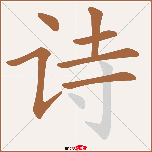 诗的拼音怎么读-古文之家