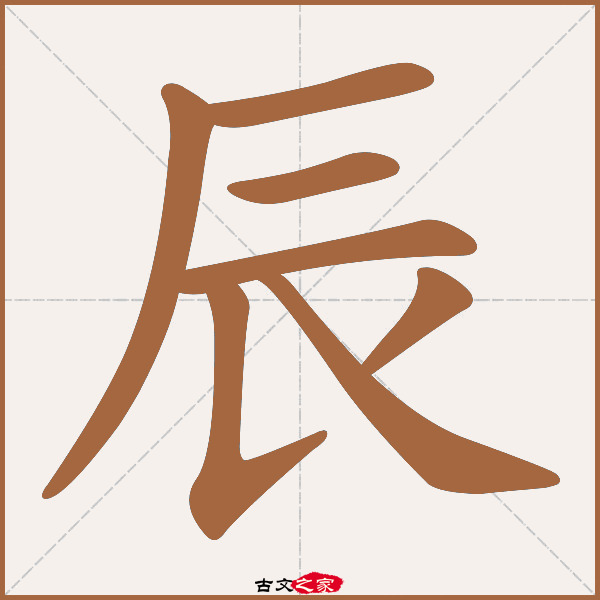 辰的拼音怎么读