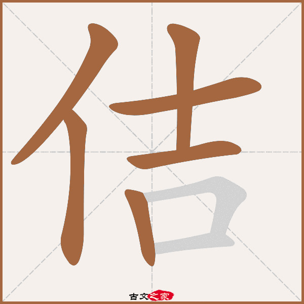 佶的拼音怎么读